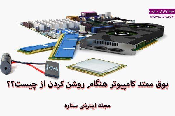 بوق ممتد کامپیوتر هنگام روشن کردن از چیست؟ انواع بوق های بوق ممتد کامپیوتر هنگام روشن کردن از چیست؟