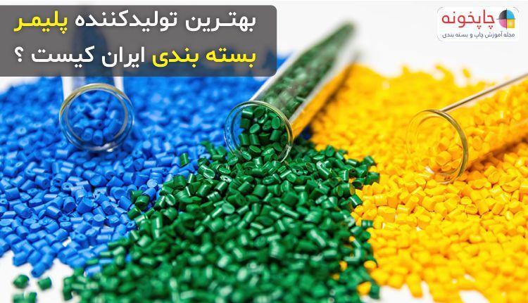 بهترین تولیدکننده پلیمر بسته بندی ایران کیست ؟ بهترین تولیدکننده پلیمر بسته بندی ایران کیست ؟