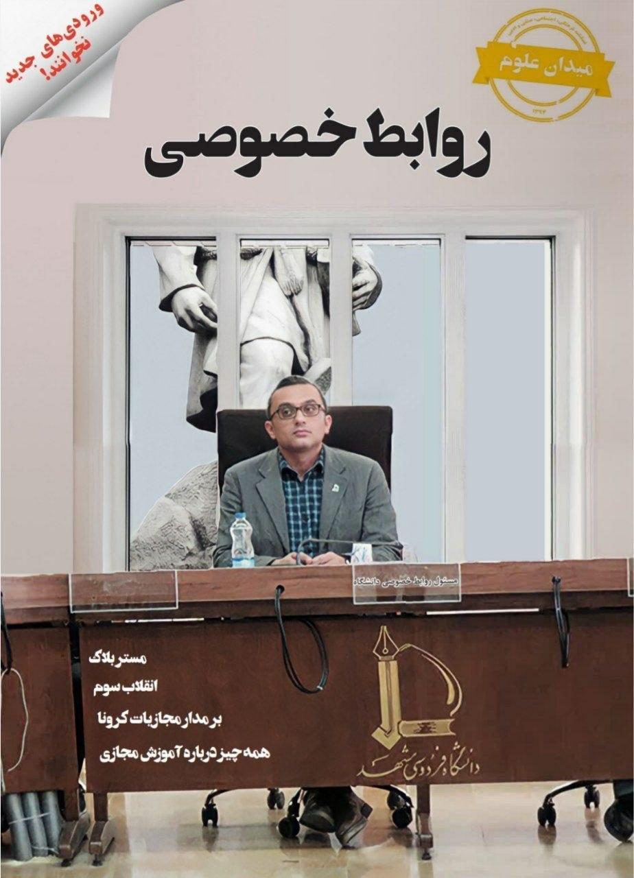 روابط خصوصی ، شماره 15 نشریه دانشجویی میدان علوم منتشر شد