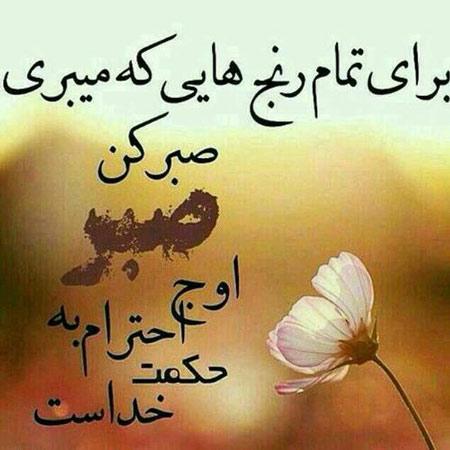 عکس نوشته صبر و تحمل با کیفیت عالی
