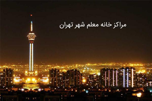 آدرس خانه معلم های تهران (مراکز خانه معلم تهران) آدرس خانه معلم های تهران (مراکز خانه معلم تهران)