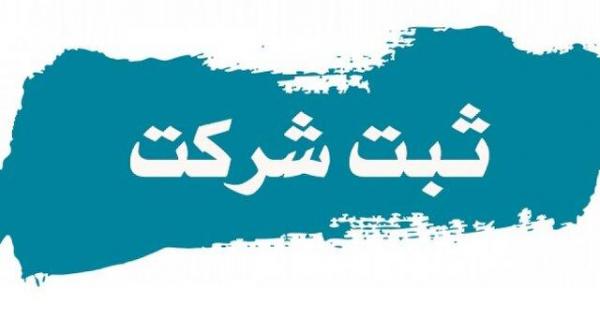 به روزرسانی قانون ثبت شرکت پس از 89 سال