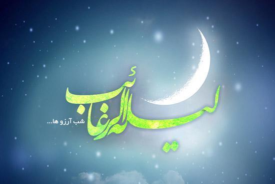 متن شب آرزوها (متن های زیبای لیله الرغائب) متن شب آرزوها (متن های زیبای لیله الرغائب)