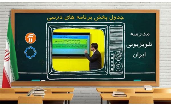 آموزش تعطیل نیست؛ جدول زمانی مدرسه تلویزیونی 28 دی