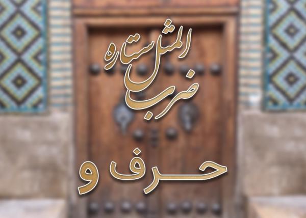 لیست ضرب المثل های حرف و به همراه معنی