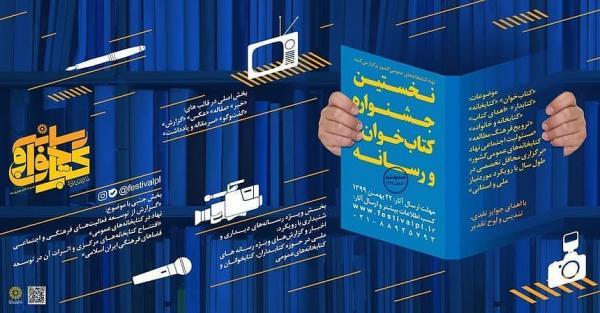مهلت شرکت در نخستین جشنواره کتاب خوان و رسانه تا اول اسفندماه تمدید شد