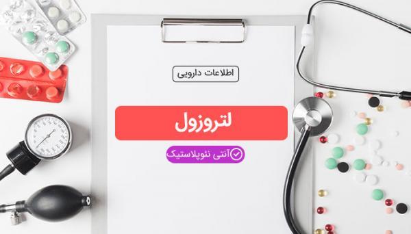 لتروزول (Letrozole) چیست و در چه مواردی تجویز می شود؟ لتروزول (Letrozole) چیست و در چه مواردی تجویز می گردد؟