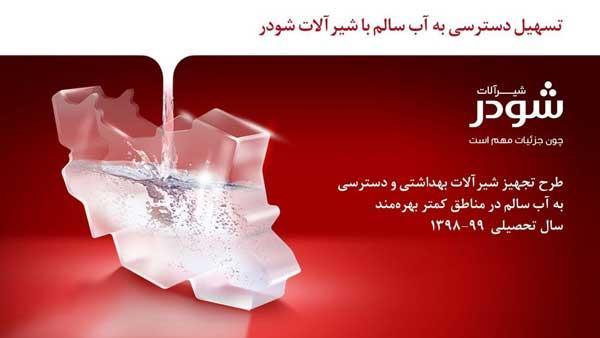 تسهیل دسترسی به آب سالم با شیرآلات شودر تسهیل دسترسی به آب سالم با شیرآلات شودر
