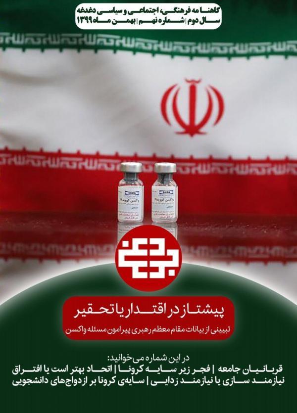 پیشتاز در اقتدار یا تحقیر، شماره 9 نشریه دانشجویی دغدغه منتشر شد