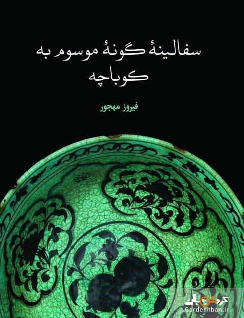 بررسی روابط دو کشور از روی سفال بررسی روابط دو کشور از روی سفال