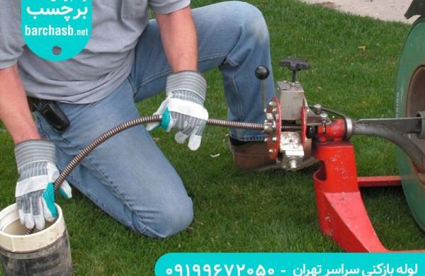 نزدیک ترین لوله بازکنی شرق تهران را در 1 دقیقه پیدا کنید!