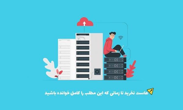 هاست نخرید تا زمانی که این مطلب را کامل خوانده باشید!