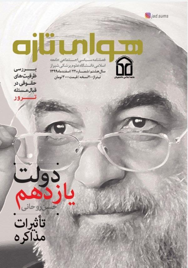 دولت یازدهم حسن روحانی ، شماره بیست و دوم نشریه هوای تازه دانشگاه علوم پزشکی شیراز منتشر شد خبرنگاران
