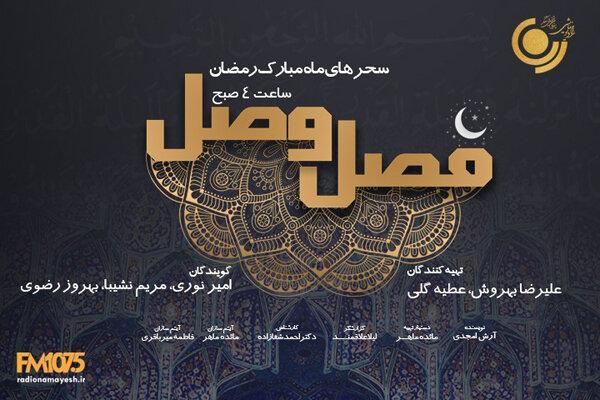 سحر های ماه رمضان با فصل وصل در رادیو نمایش سحر های ماه رمضان با فصل وصل در رادیو نمایش
