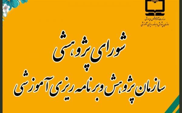 بررسی 122 اولویت در دستور کار شورای پژوهشی سازمان پژوهش قرار آنالیز 122 اولویت در دستور کار شورای پژوهشی سازمان پژوهش نهاده شد