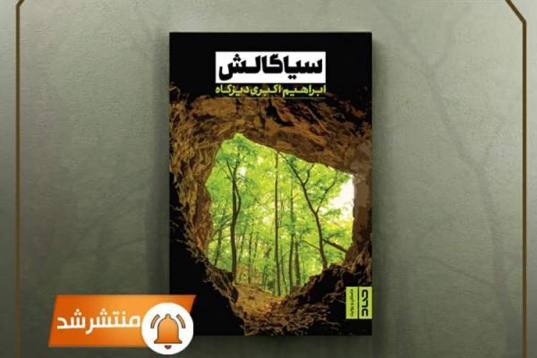 انتشار اثری جدید از ابراهیم اکبری دیزگاه، روایتی دینی از انتشار اثری جدید از ابراهیم اکبری دیزگاه، روایتی دینی از یک اسطوره تالشی