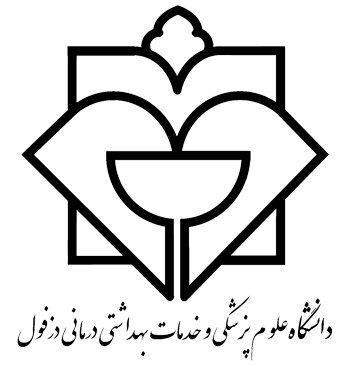 هشت رشته جدید به رشته های دانشگاه علوم پزشکی دزفول اضافه می شود