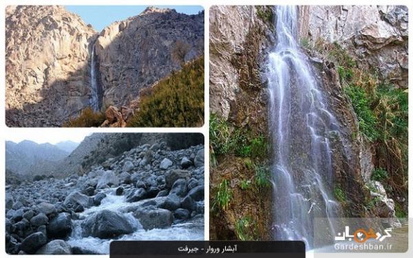 آبشار وروار؛ مرتفع ترین آبشار خاورمیانه در جیرفت، عکس
