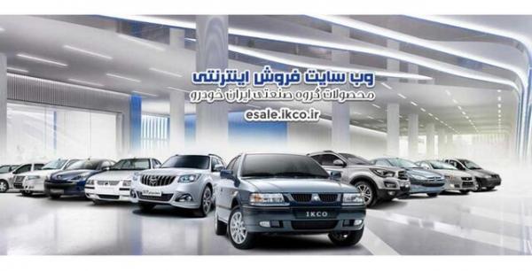 آغاز دومین پیش فروش محصولات ایران خودرو در سال 1400