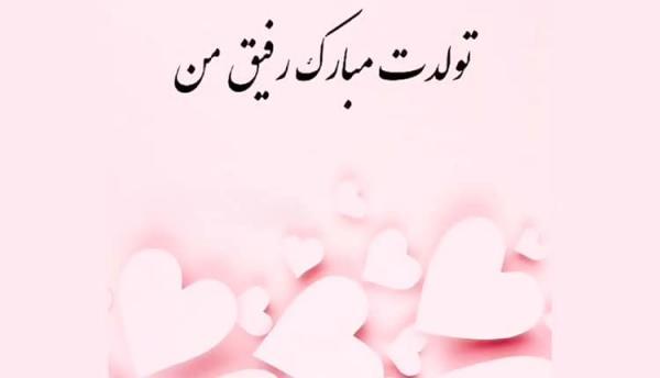 37 متن تبریک تولد رفیق فابریک دخترانه و پسرانه جدید 37 متن تبریک تولد رفیق فابریک دخترانه و پسرانه جدید