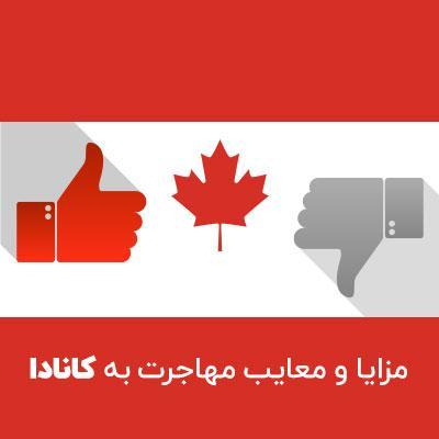 تور کانادا: زندگی در کانادا