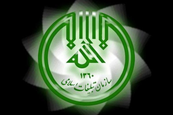 اطلاعیه سازمان تبلیغات اسلامی در مورد بعضی شایعات
