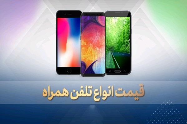 قیمت روز گوشی موبایل 29 خرداد