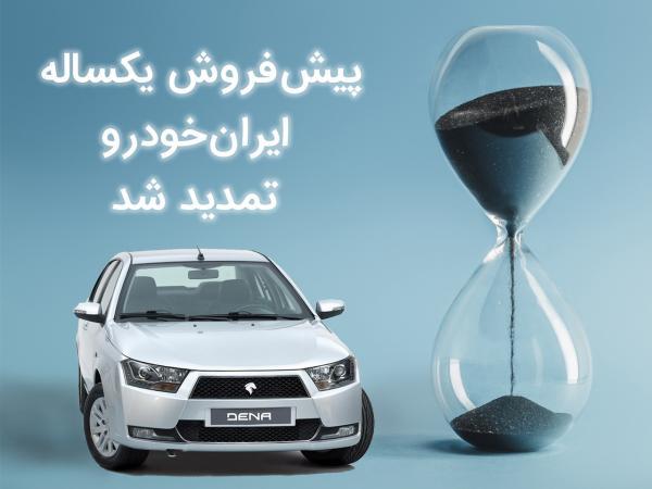 پیش فروش یکساله ایران خودرو تمدید شد و موعد قرعه کشی تغییر کرد