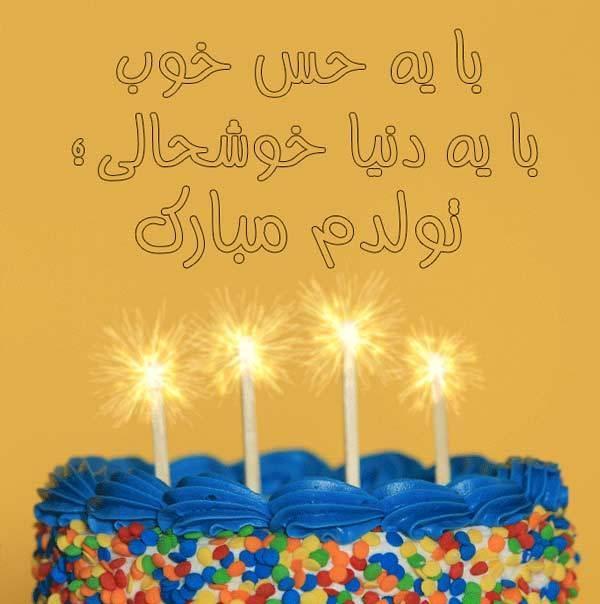 جدیدترین مجموعه عکس تولدم مبارک جدیدترین مجموعه عکس تولدم مبارک