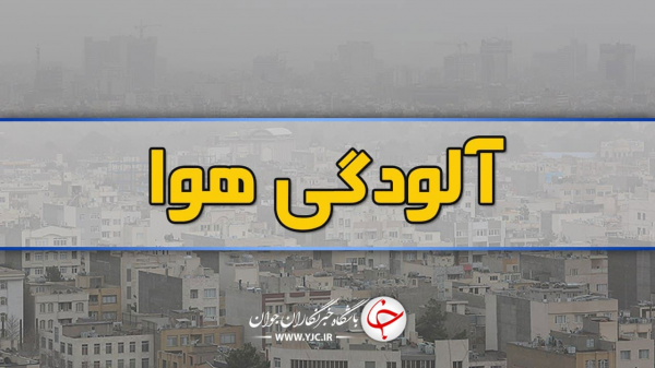 مشهدی ها امروز هوای سالم تنفس می نمایند
