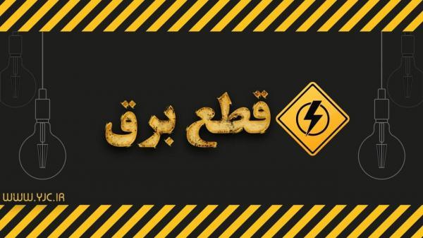 جدول خاموشی های امروز در منطقه ها مختلف مرکز از ساعت 12 تا 14