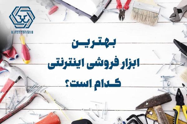 برترین ابزارفروشی اینترنتی کدام است؟