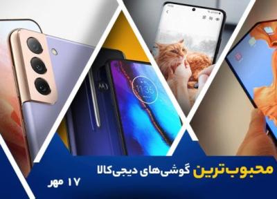 10 گوشی موبایل محبوب در خبرنگاران (17 مهر 1400)