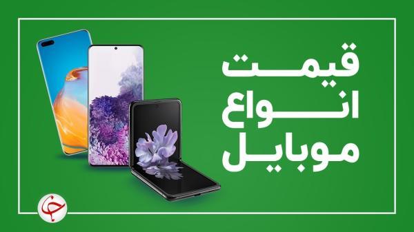 قیمت روز گوشی موبایل 27 مهر