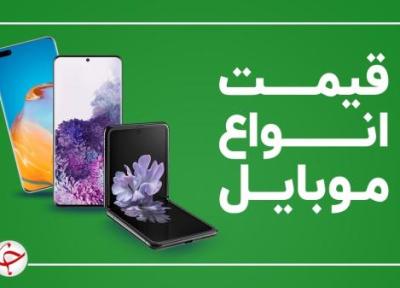 قیمت روز گوشی موبایل 27 مهر