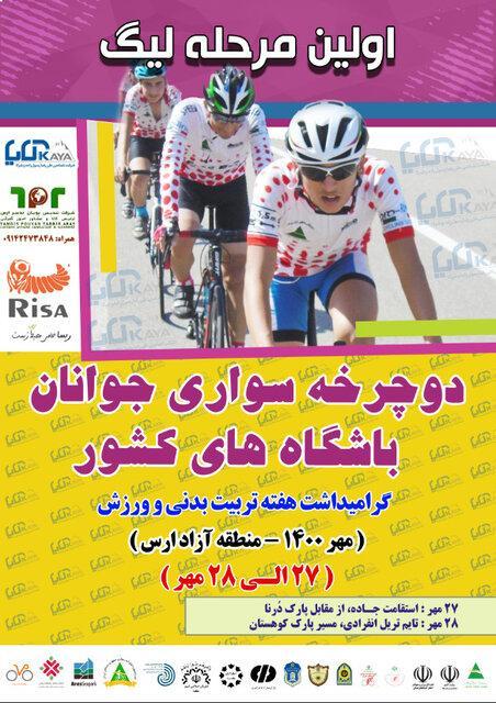 شروع مرحله اول مسابقات لیگ دوچرخه سواری کشور در ارس
