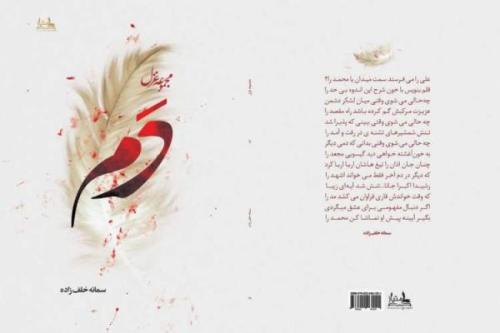 آیین رونمایی مجموعه غزل دَم در نمایشگاه کتاب تهران برگزار می گردد