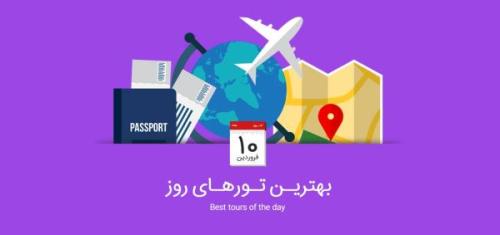 برترین تورهای امروز، 10 فروردین 1395